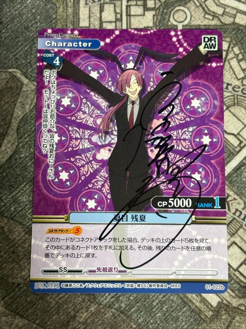 プリズムコネクト 妖狐×僕SS 夏目残夏　宮野真守　直筆サイン　プリコネ プリズムコネクト 妖狐×僕SS 01-022b 夏目 残夏 直筆サイン TCG - メルカリ