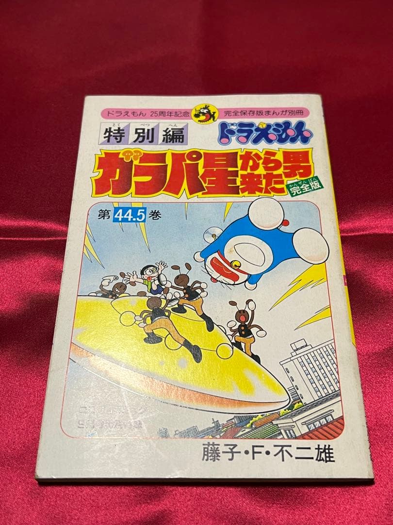 当時物】ドラえもん 特別編 ガラパ星から来た男 第44.5巻 藤子F不二雄