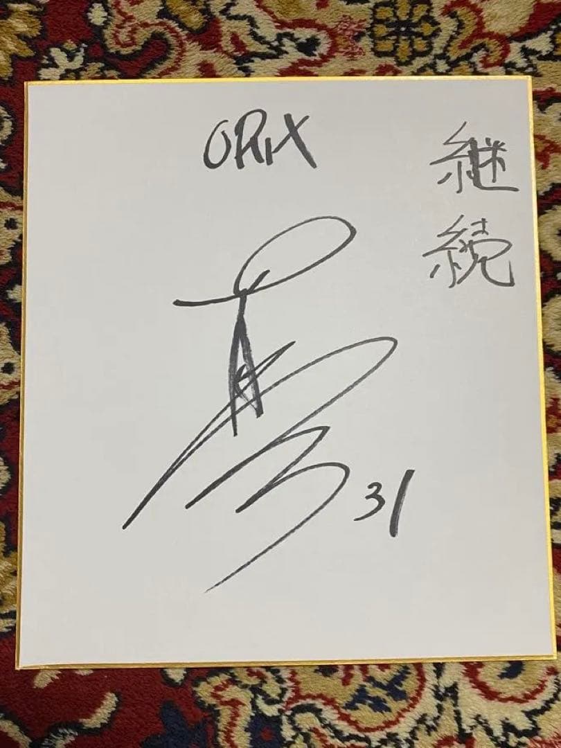 オリックスバファローズ 藤川敦也 直筆サイン色紙 - メルカリ