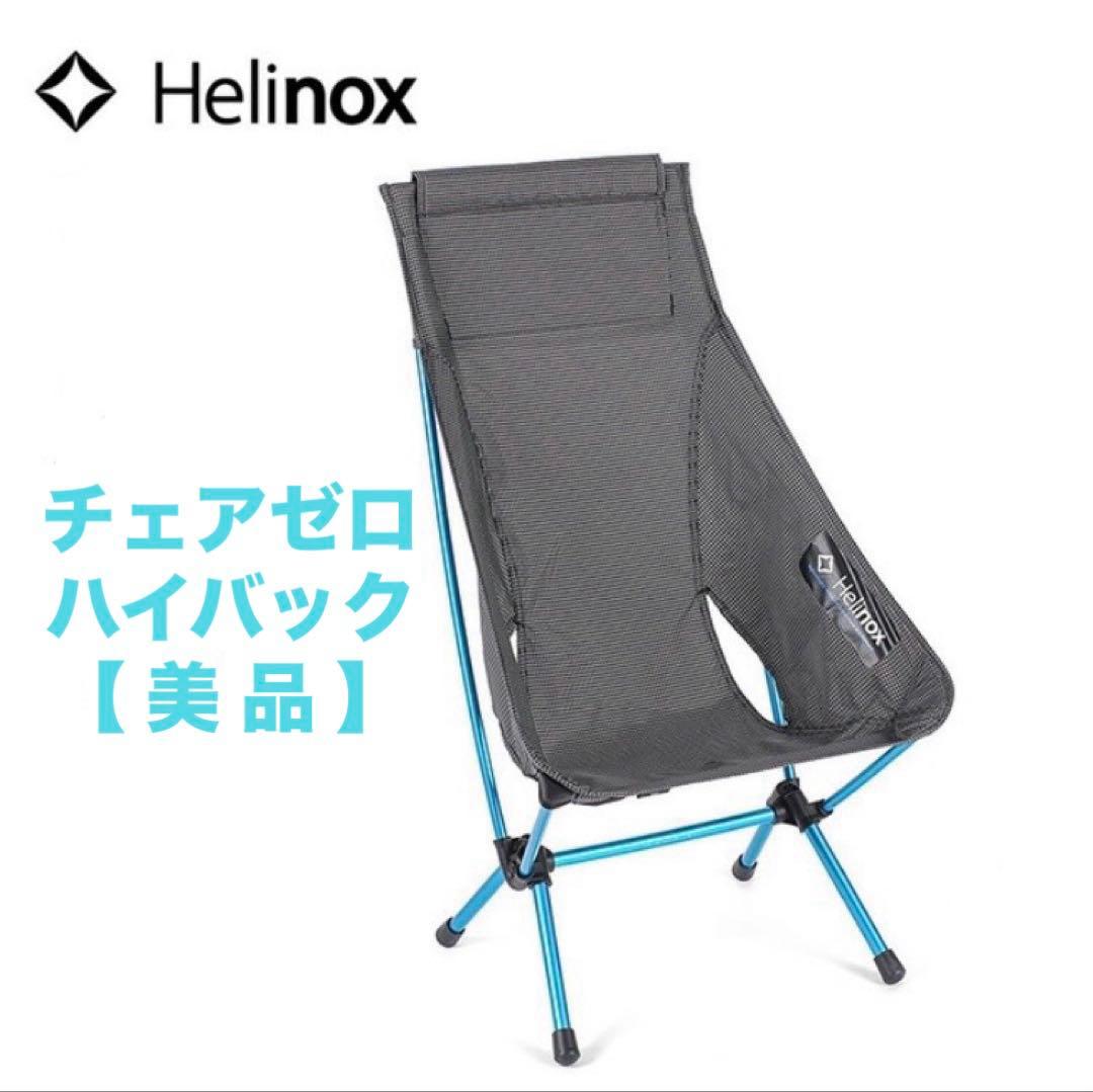 Helinox ヘリノックス　チェアゼロ　ハイバック　ブラック BK Amazon.co.jp: ヘリノックス Helinox チェアゼロ ハイバック ブラック