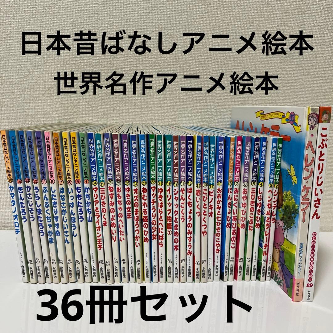 日本昔ばなし・世界名作 アニメ絵本等 36冊セット - メルカリ