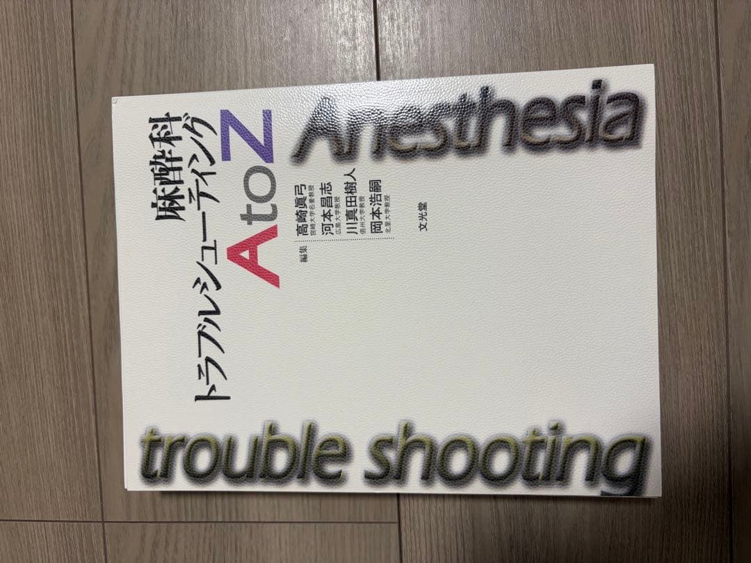 麻酔科トラブルシューティング AtoZ - メルカリ
