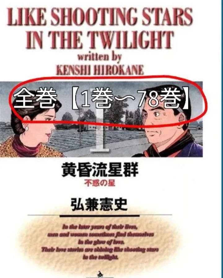 黄昏流星群 全巻セット 1〜78巻 - メルカリ