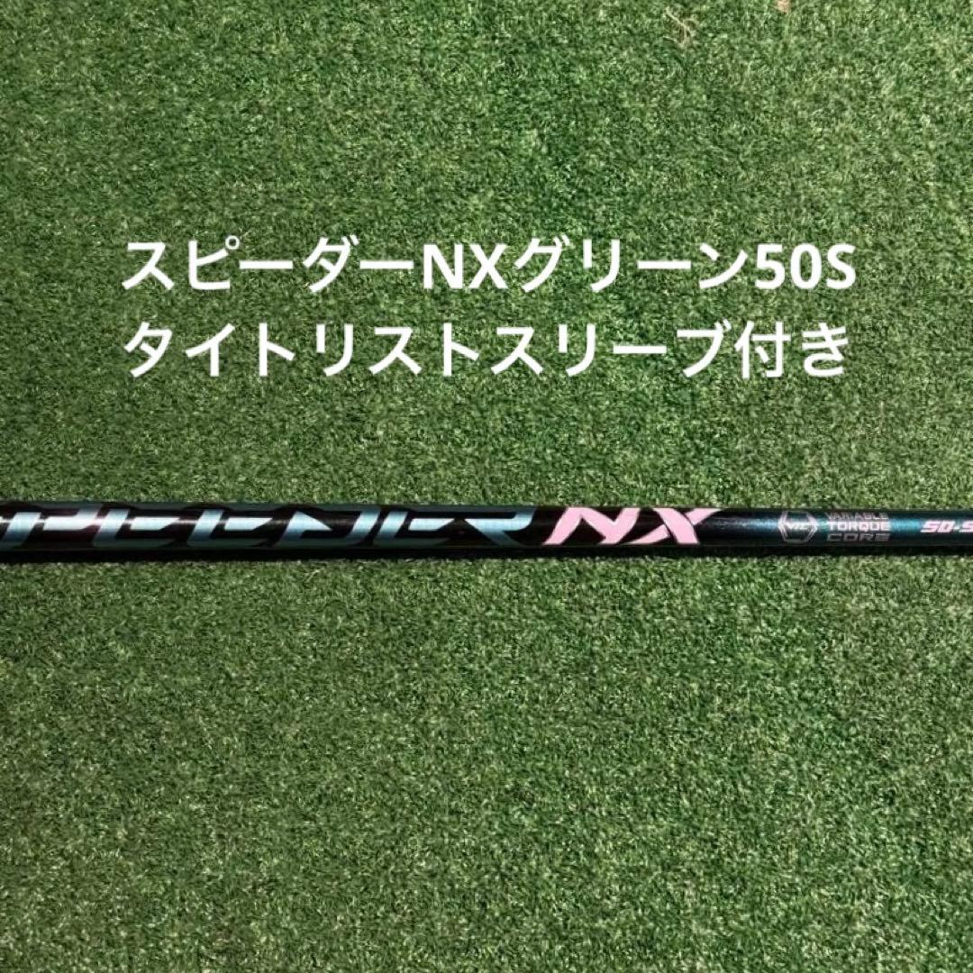 Fujikura スピーダーNX グリーン 50S タイトリストスリーブ - メルカリ