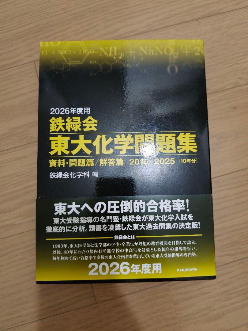 まとめ買い割引】2026年度 鉄緑会東大化学問題集 - メルカリ