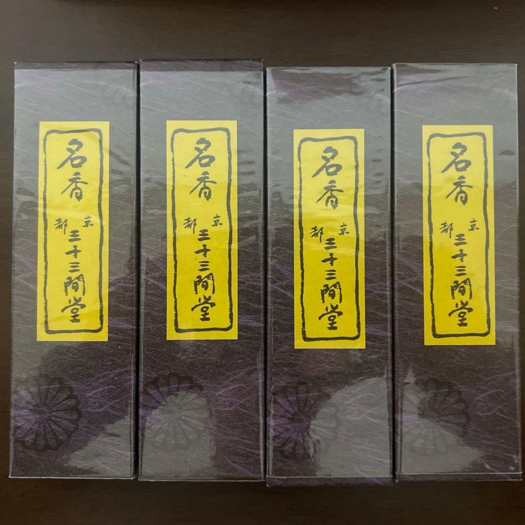 京都限定】三十三間堂 お香 4箱 小袋4枚 名香 線香 匿名配送 松栄堂
