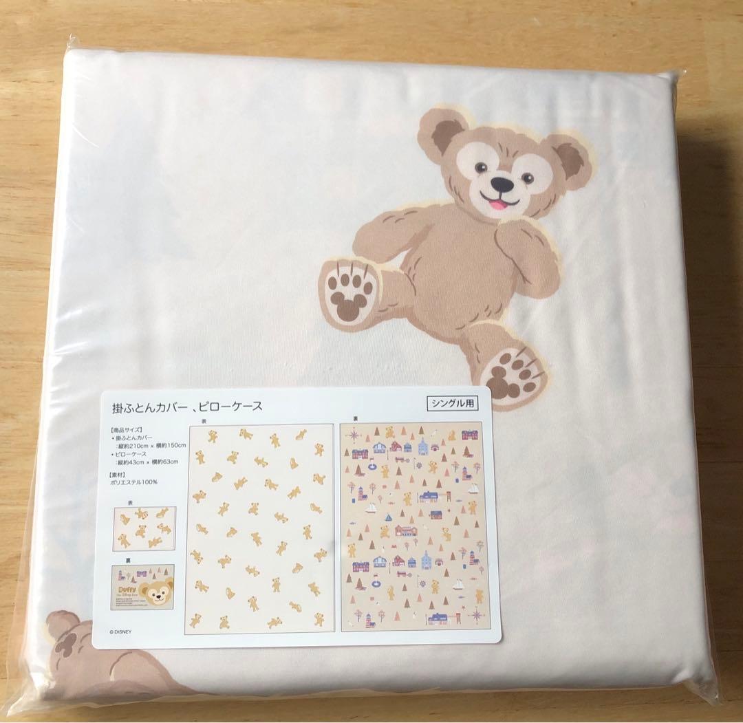 【新品未開封】ダッフィー　掛けふとん布団カバー　ピローケース　シングル用 ダッフィー ディズニー ディズニーシー 掛け布団カバー 布団カバー