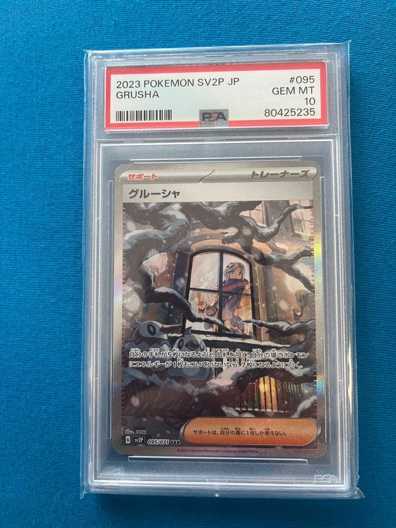 ヲ*8様 グルーシャ　PSA10 095/071 sv2P PSA10】グルーシャ(SAR){サポート}〈095/071〉[SV2P] – 晴れる屋2