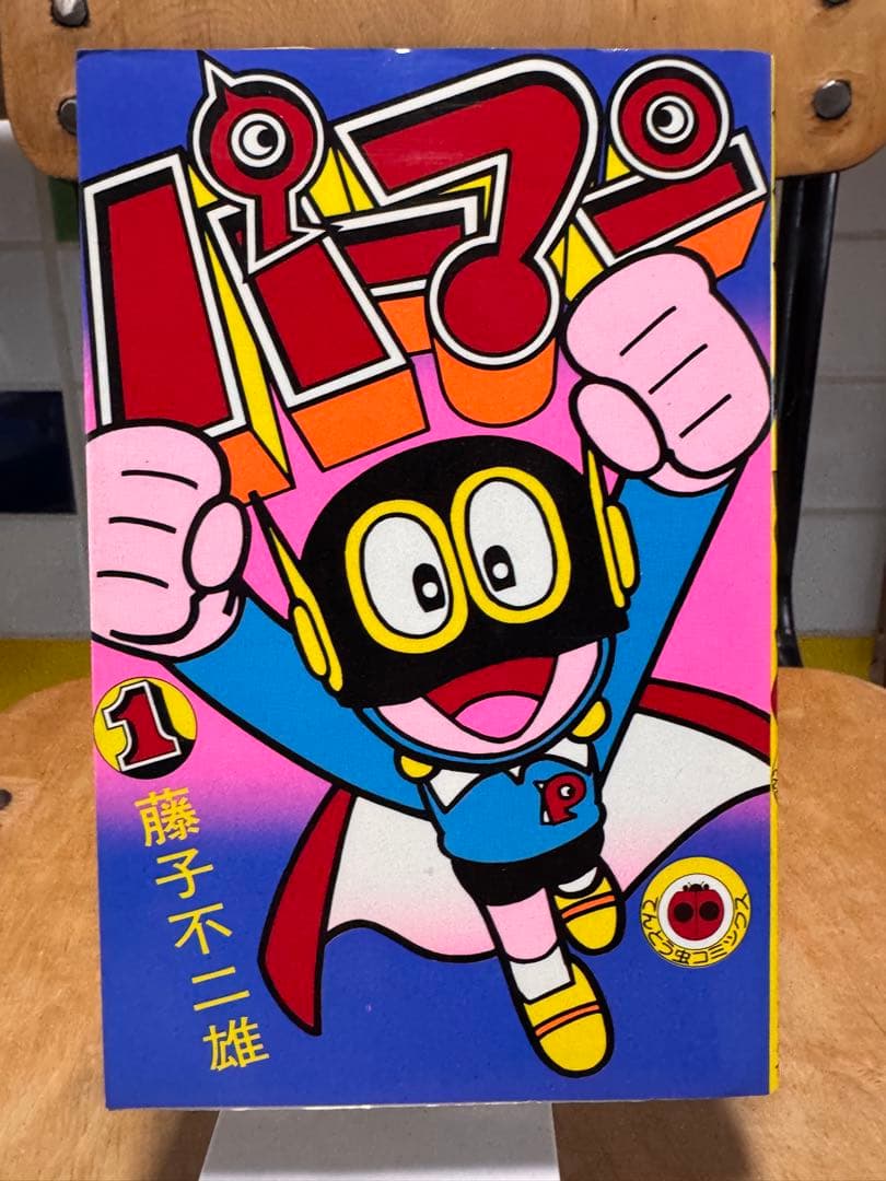 藤子不二雄 著 パーマン 第1巻 てんとう虫コミックス 昭和54年 初版