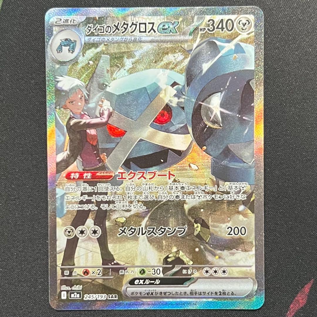 ダイゴのメタグロスex SAR 245/193 メガドリームex - メルカリ