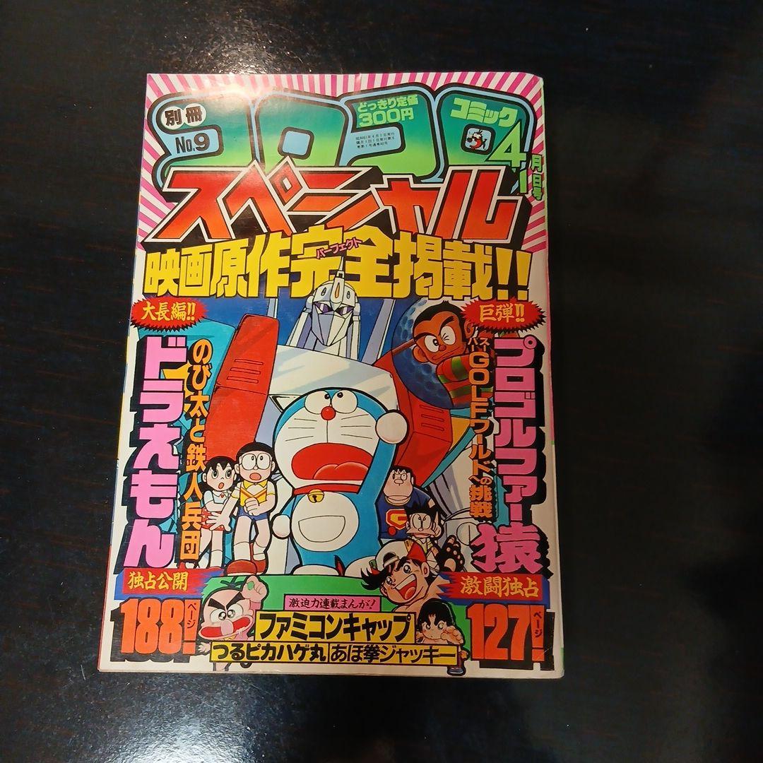 別冊 コロコロコミック スペシャル No.9 - メルカリ
