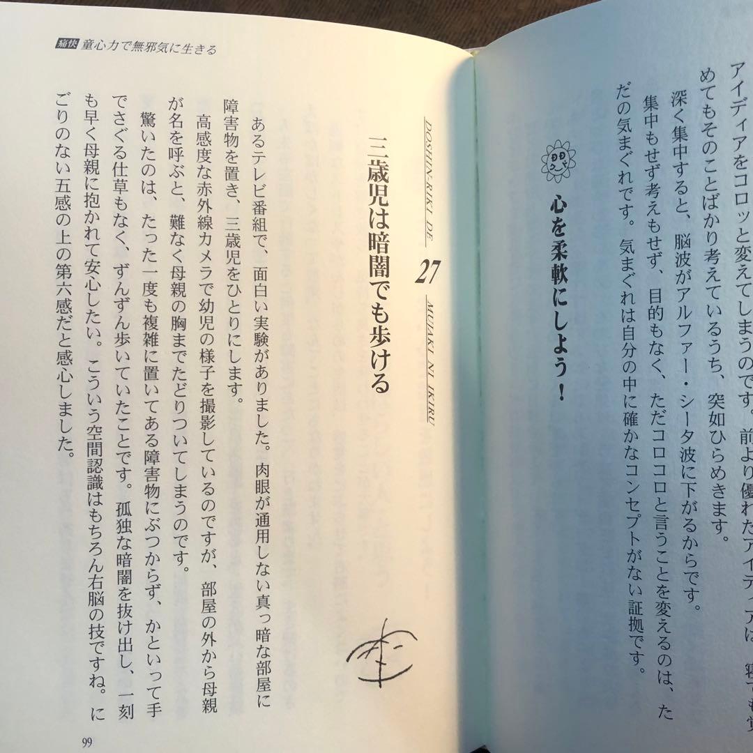 童心力で無邪気に生きる　小池聰行