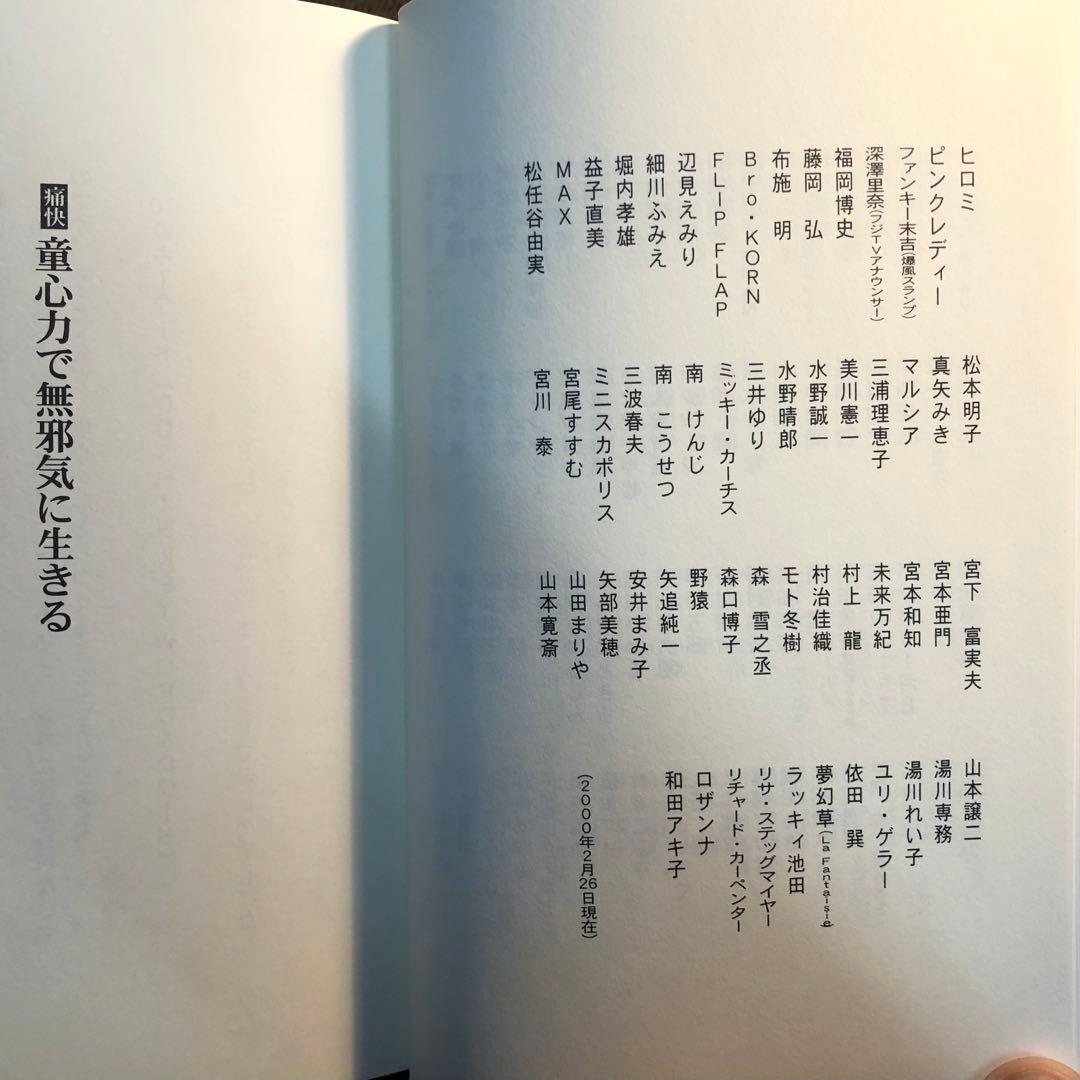 童心力で無邪気に生きる　小池聰行