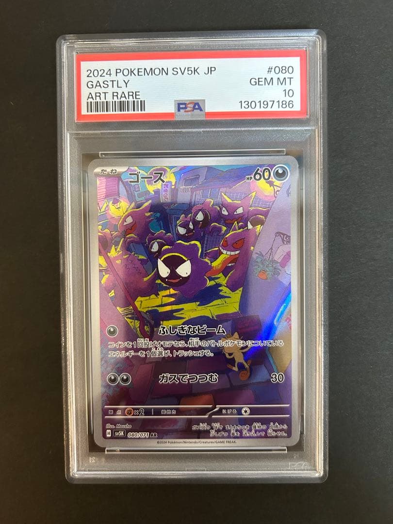 PSA10】ゴース ゴースト AR 2連番