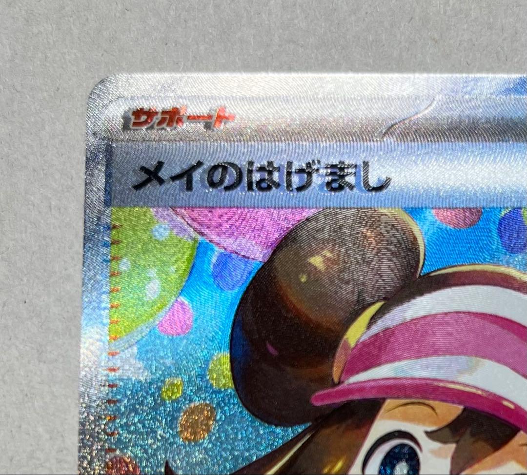 ムニキスゼロ/めいのはげまし/SAR/115/080 センタリング良 美品