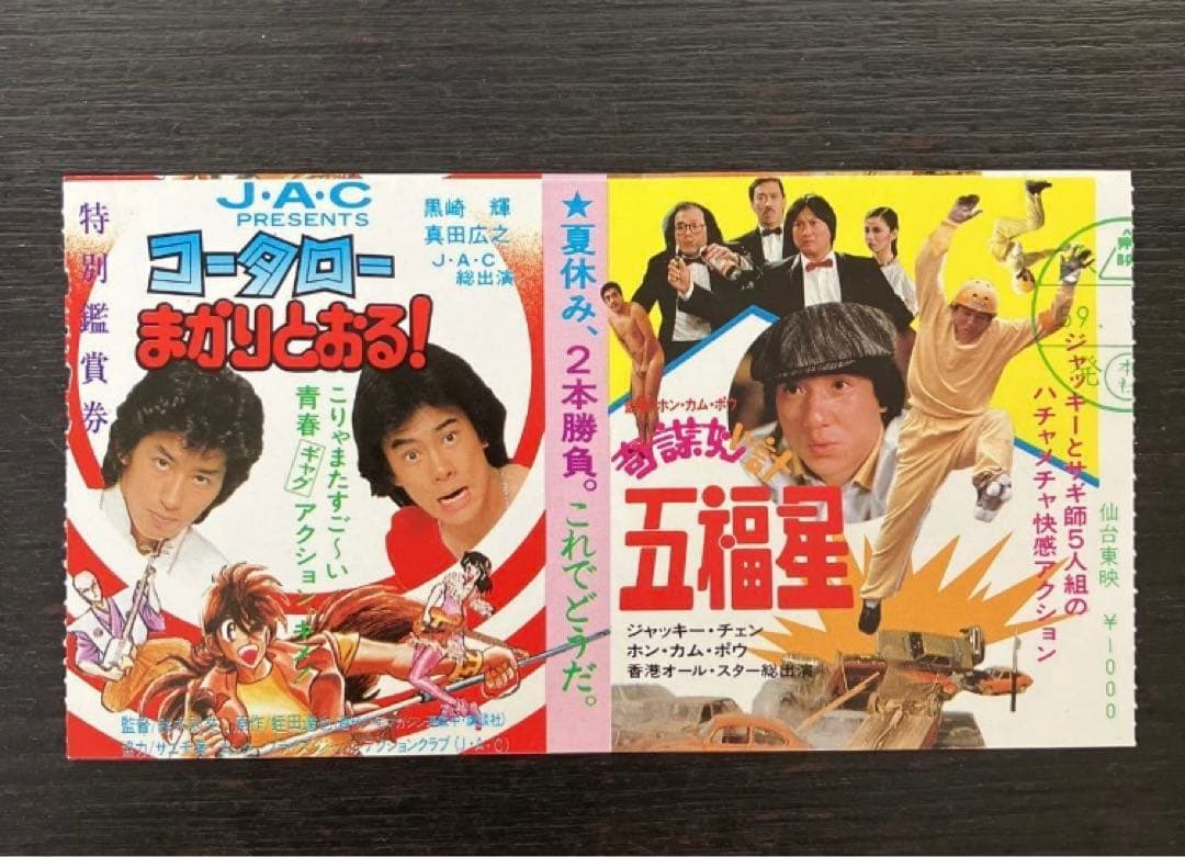 映画半券 コータロー まかりとおる! こりゃまたすご〜い青春ギャグ