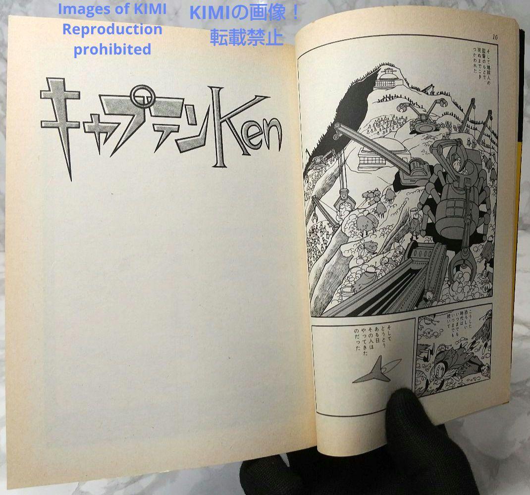 希少 初版 第1刷発行 キャプテンKen 1 コミック 漫画 本 1978 手塚