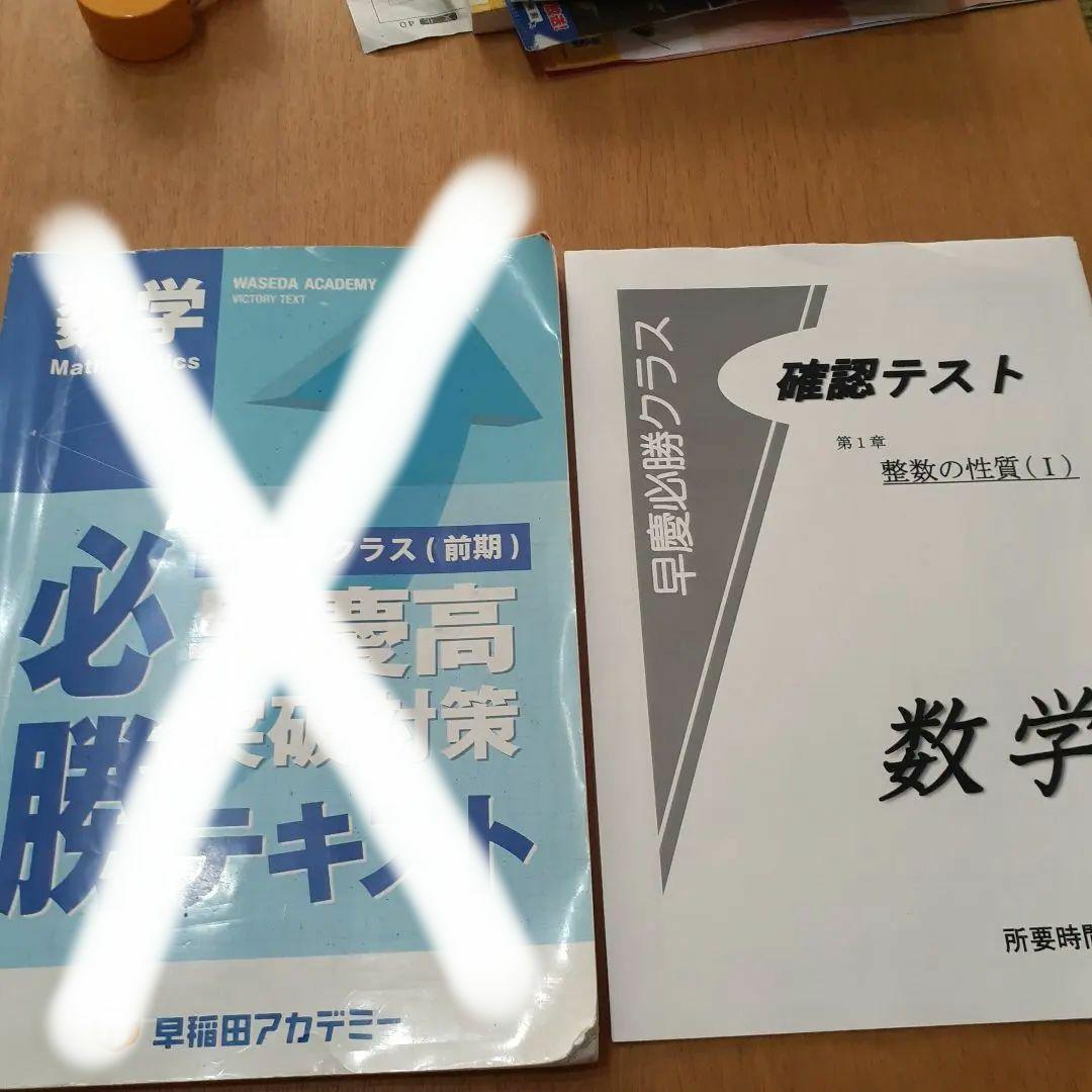 早稲田アカデミー 数学早慶必勝クラス前期 早慶高突破対策テキスト