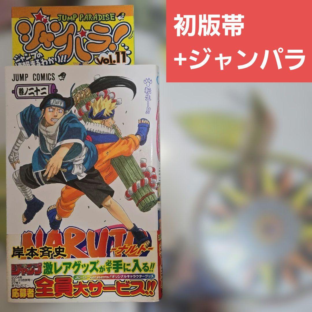 NARUTO -ナルト- 22巻 初版帯+ジャンパラ 単行本 岸本斉史 匿名配送