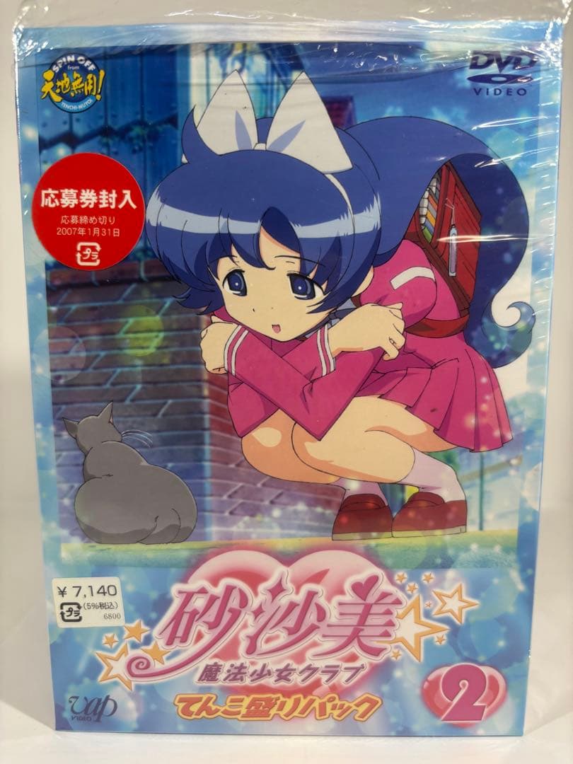 一部未開封品】砂沙美魔法少女クラブ DVD てんこ盛りパック 8巻 - メルカリ