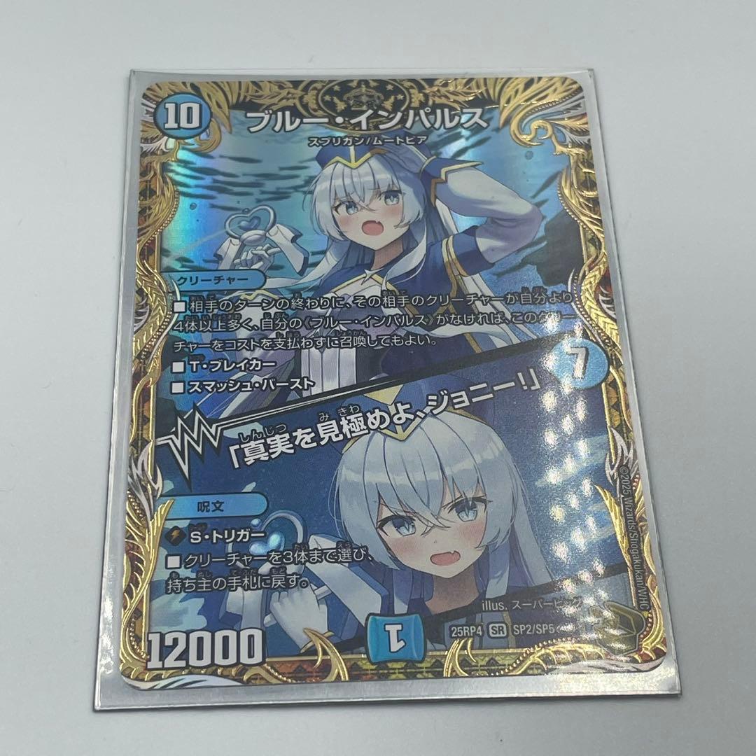 ◎ デュエマ ブルーインパルス 真実を見極めよ、ジョニー 金トレジャー