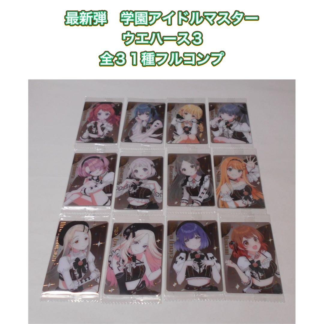 最新弾　学園アイドルマスター ウエハース3　第３弾　全３１種フルコンプ 学園アイドルマスター ウエハース3｜発売日：2026年2月2日｜バンダイ