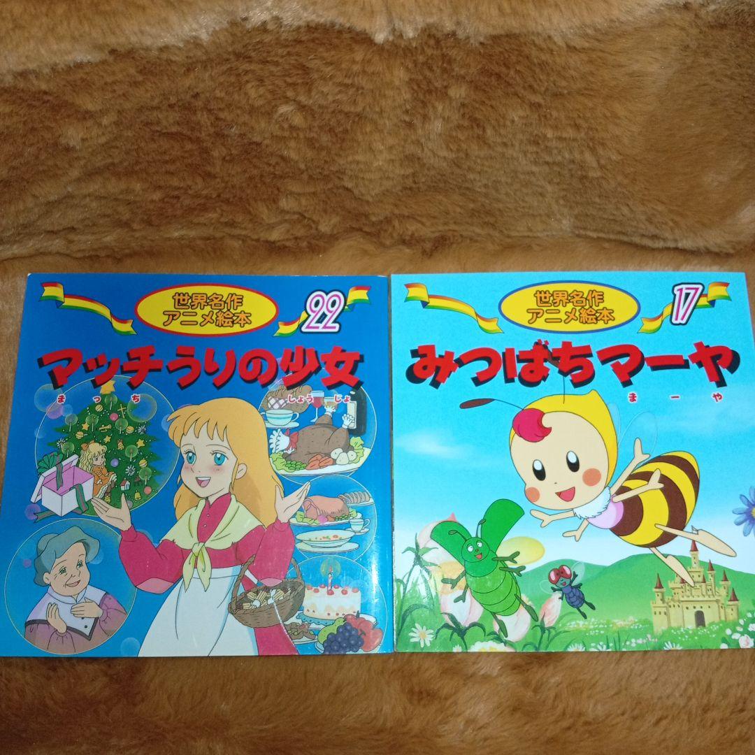 A-62 世界名作アニメ絵本 2冊セット - メルカリ