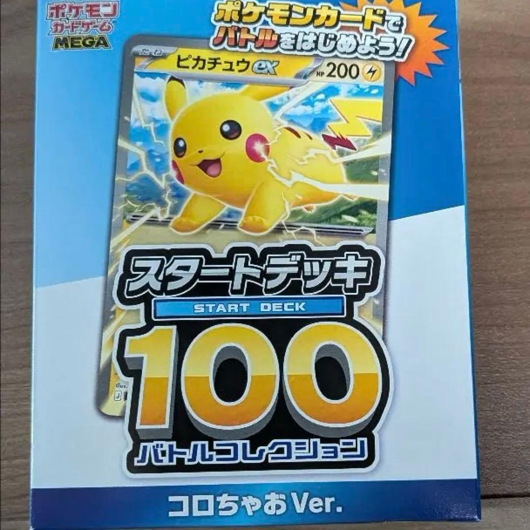 コロちゃお スタートデッキ100 バトルコレクション - メルカリ