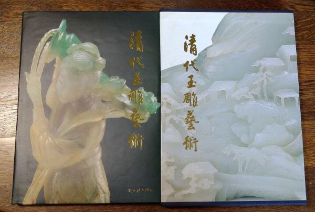 【値下】翡翠⭕️清代玉雕芸術　大判カラー写真解説本　カバー、函付　中英解説付 青幻舎 SEIGENSHA Art Publishing, Inc.