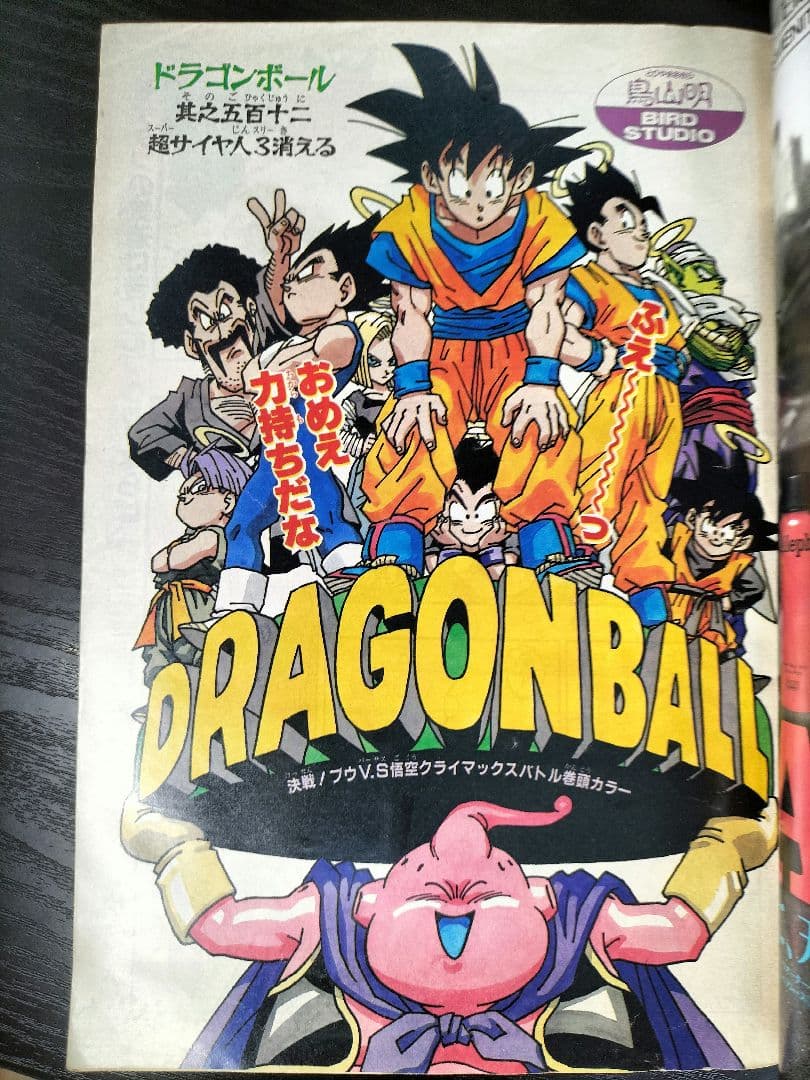 週刊少年ジャンプ1995年17号】ドラゴンボール 最終回前ラスト表紙