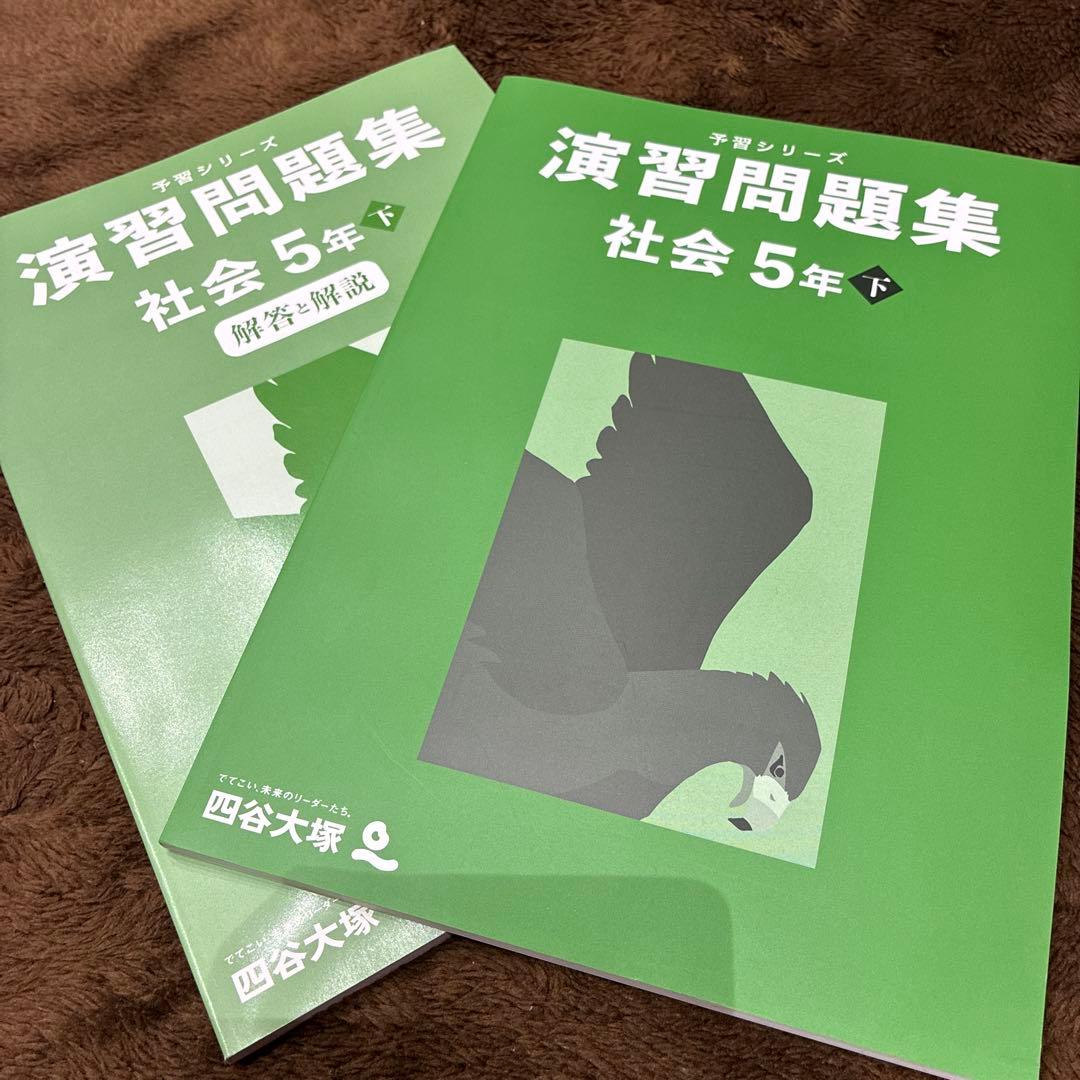 予習シリーズ 演習問題集 社会 5年 下 - メルカリ