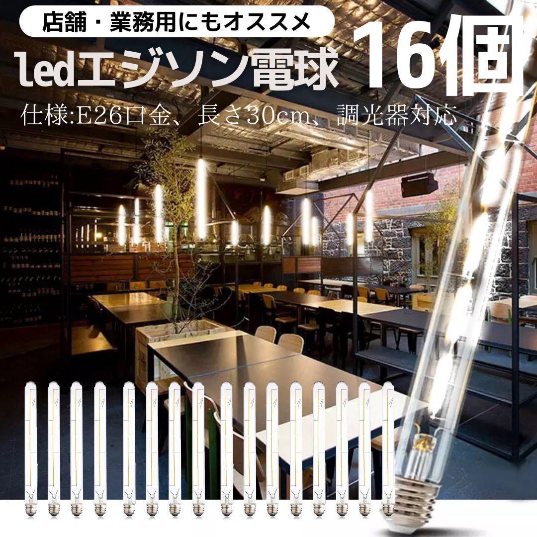 LEDエジソン電球16個まとめ売り　E26昼光色調光可能　クリア電球フィラメント NISSIN LUX LEDフィラメント電球 調光対応 エジソン電球 LED電球 60W