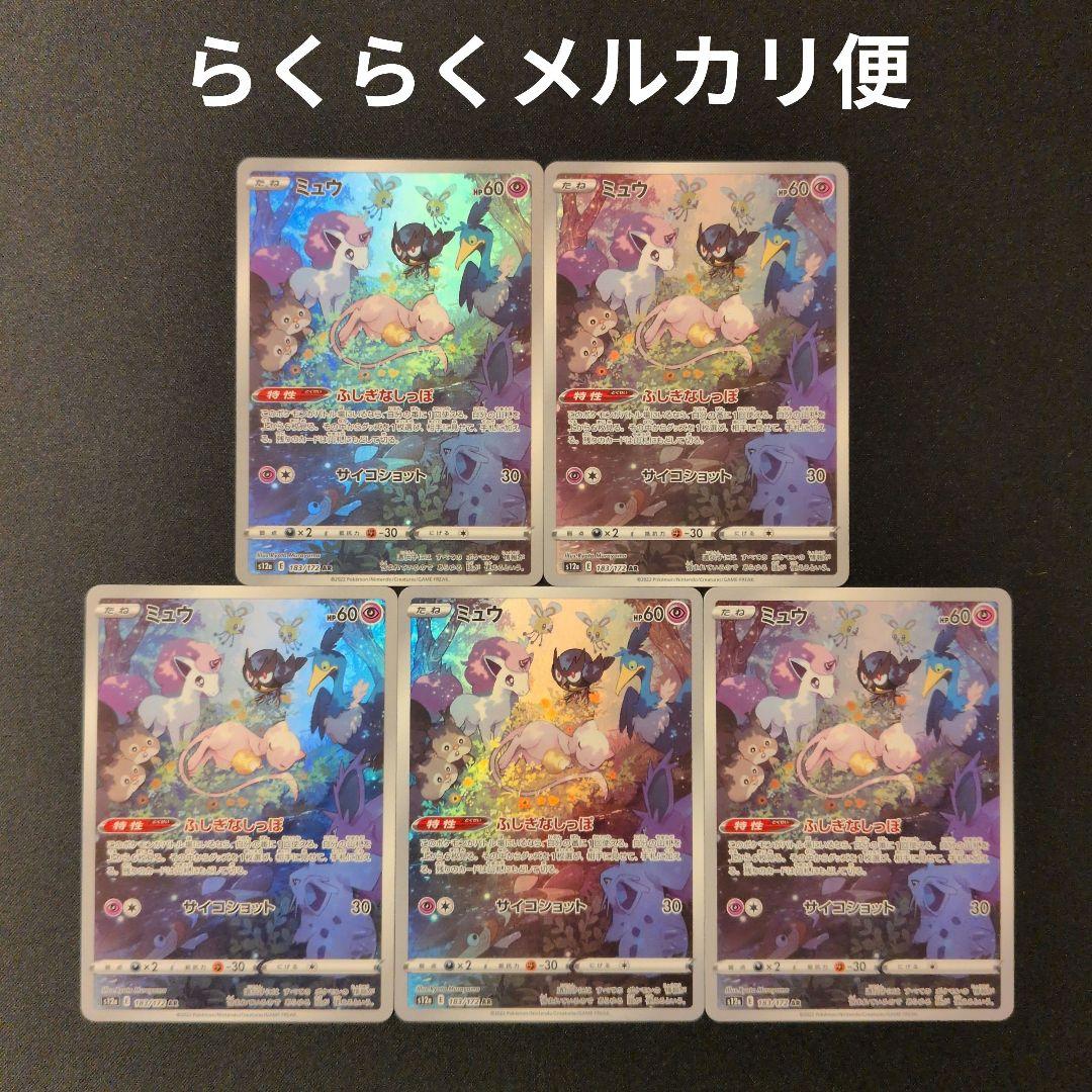 ミュウar 5枚セット ミュウ《AR》{183/172}[S12a] - シンソク