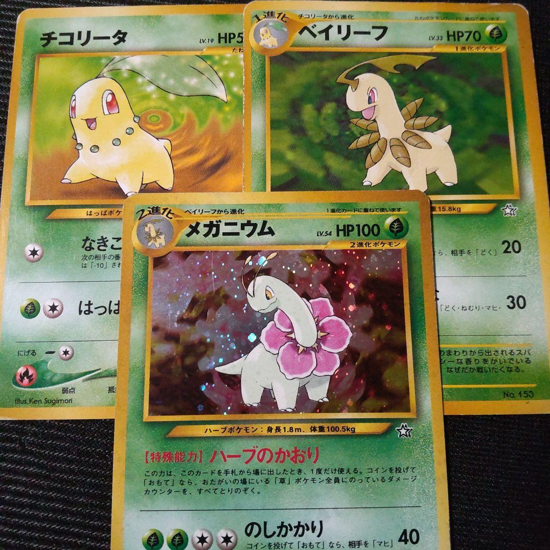 ポケモンカード 旧裏 メガニウム ベイリーフ チコリータ 3枚セット