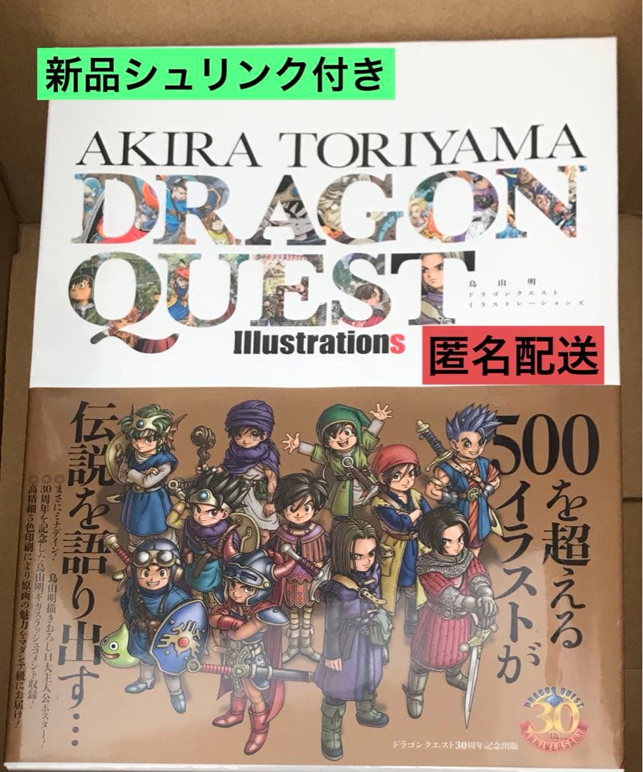 鳥山明 新品シュリンク付き【ドラゴンクエスト イラストレーションズ