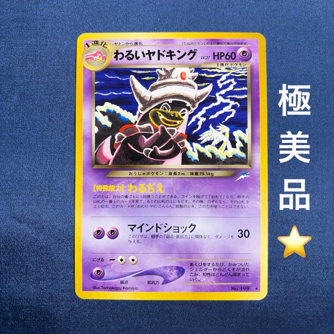 ポケモンカード わるいヤドキング 旧裏闇、そして光へ　slowking わるいヤドキング 旧裏 1枚の通販 えりちゃんのカード（738002377） | magi