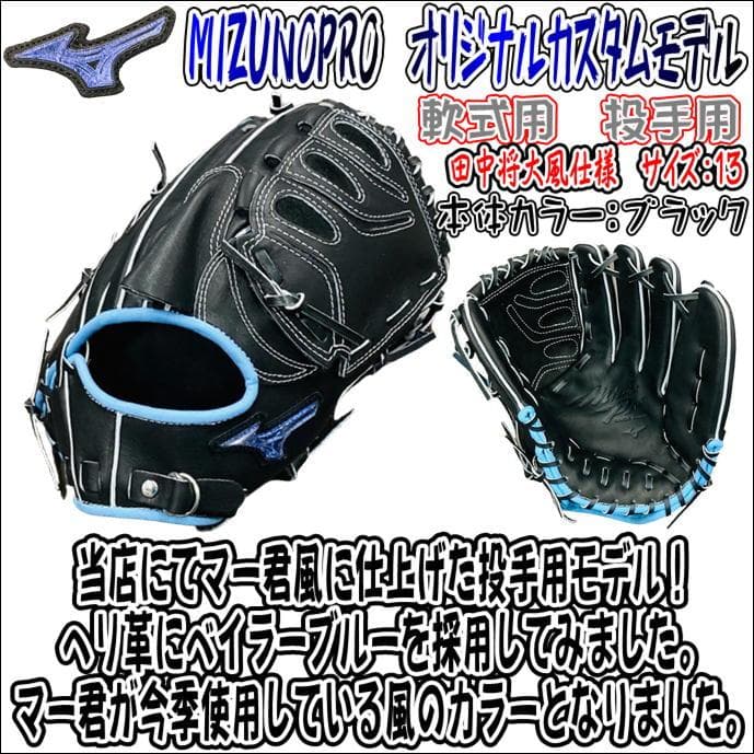 ミズノプロ オリジナルカスタムグラブ 軟式投手用 田中将大選手風