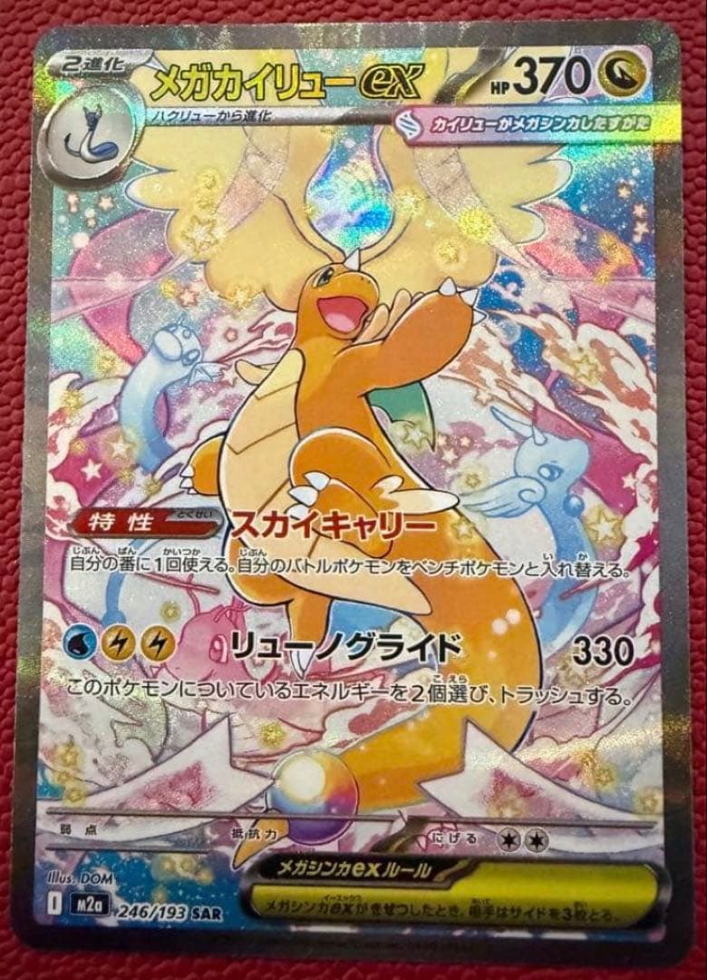 メガカイリューex SAR MEGAドリームex メガカイリューex MA [MEGAドリームex] M2a 232/193 ポケモンカード