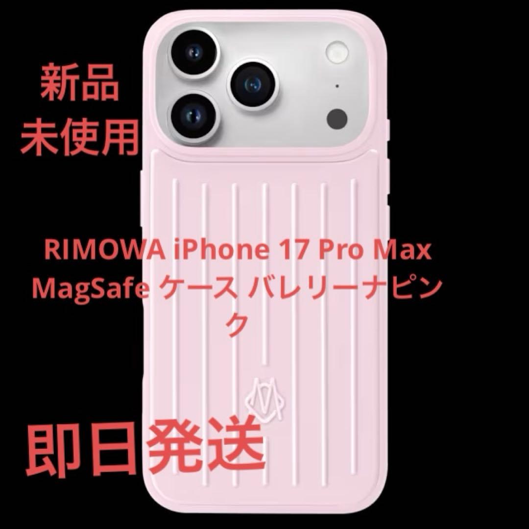 RIMOWA iP17 ProMax MagSafe ケース バレリーナピンク RIMOWA】スーツケースとアクセサリーにシーズン限定の新色「バレリーナ
