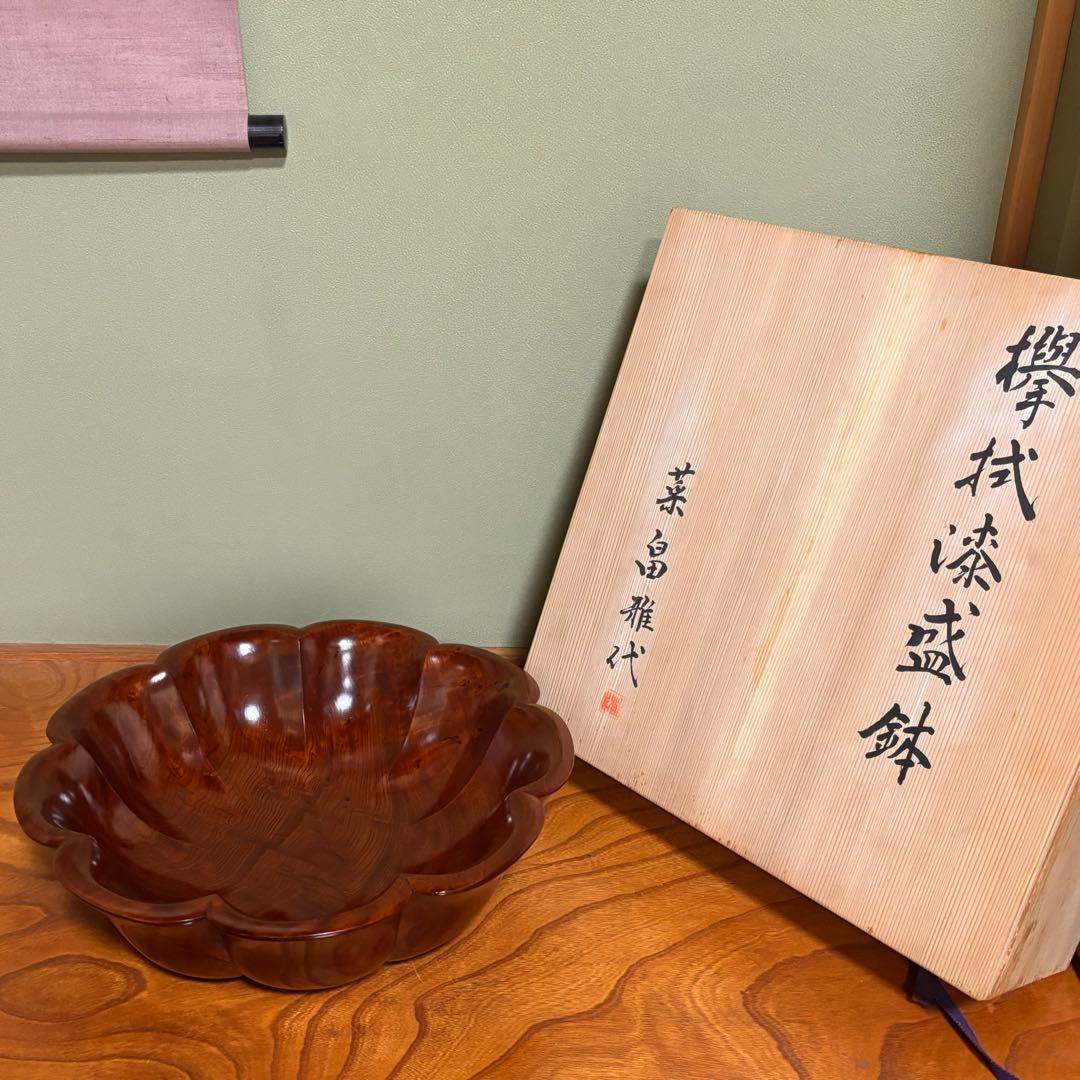 欅拭漆盛鉢 菜畠　雅代　漆器