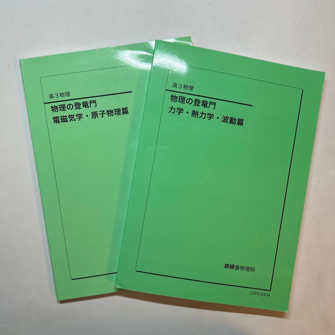 鉄緑会　高3物理　登竜門2冊セット Amazon.co.jp: 鉄緑会 高3物理登竜門 : おもちゃ