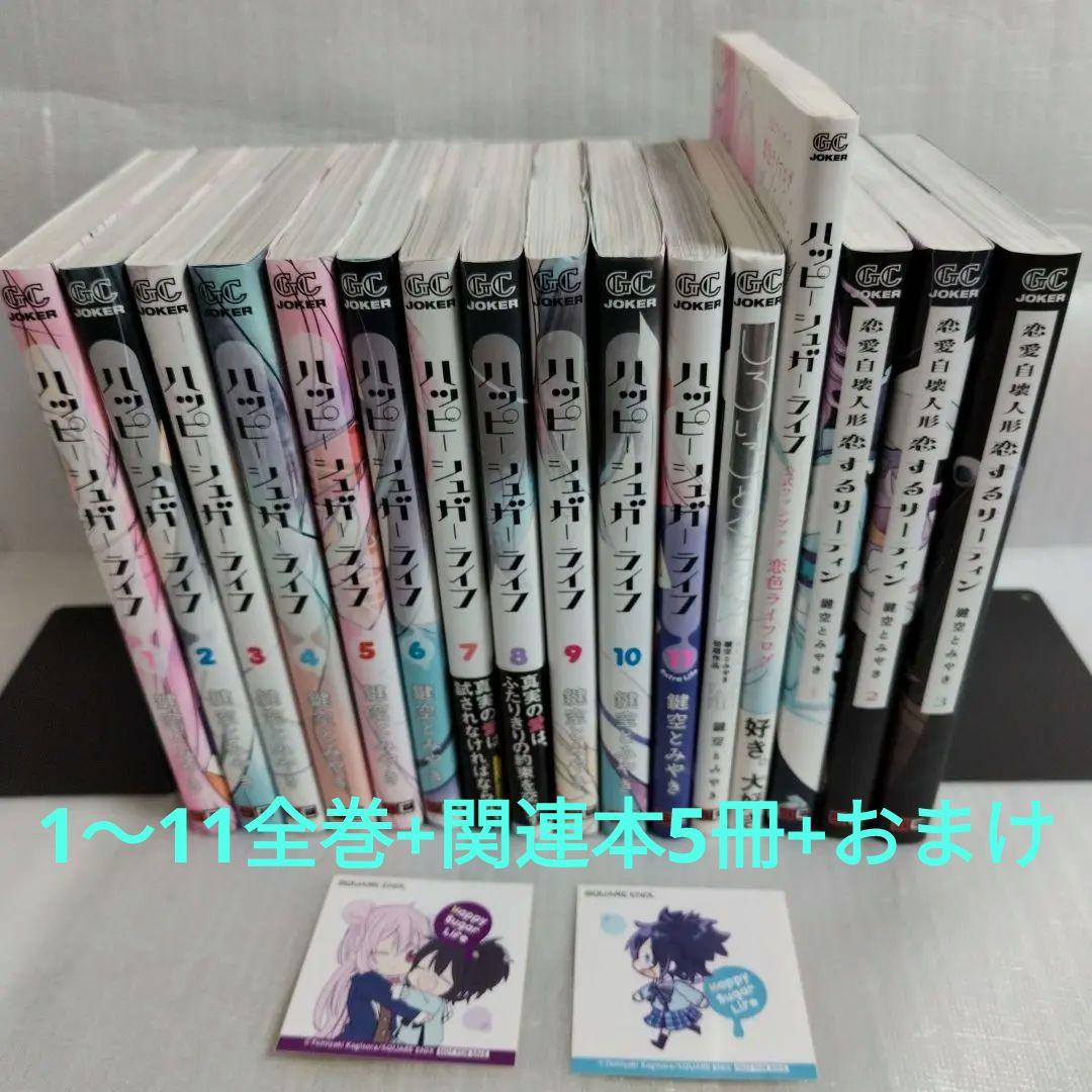 ハッピーシュガーライフ 1-11 全巻セット +関連本5冊 - メルカリ