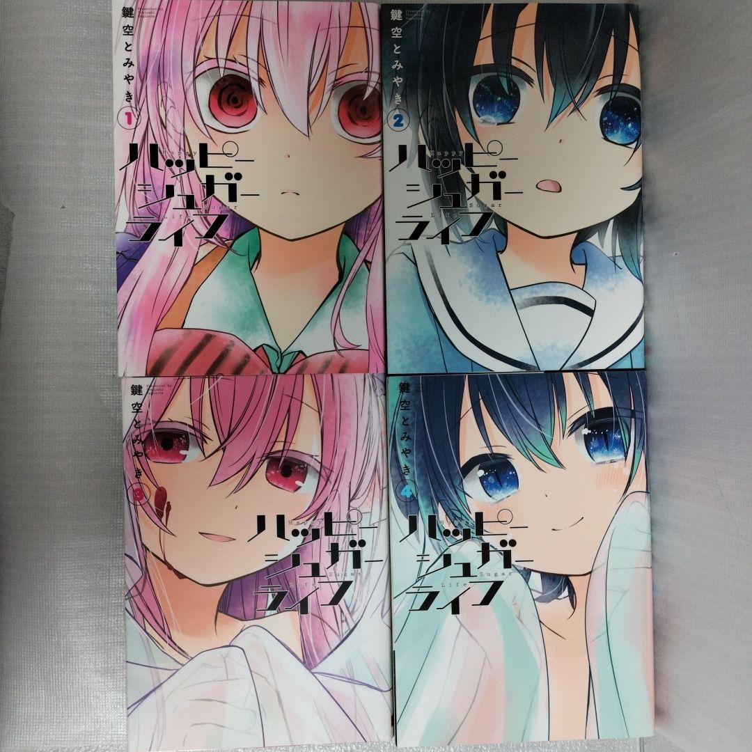 ハッピーシュガーライフ 1-11 全巻セット +関連本5冊 - メルカリ