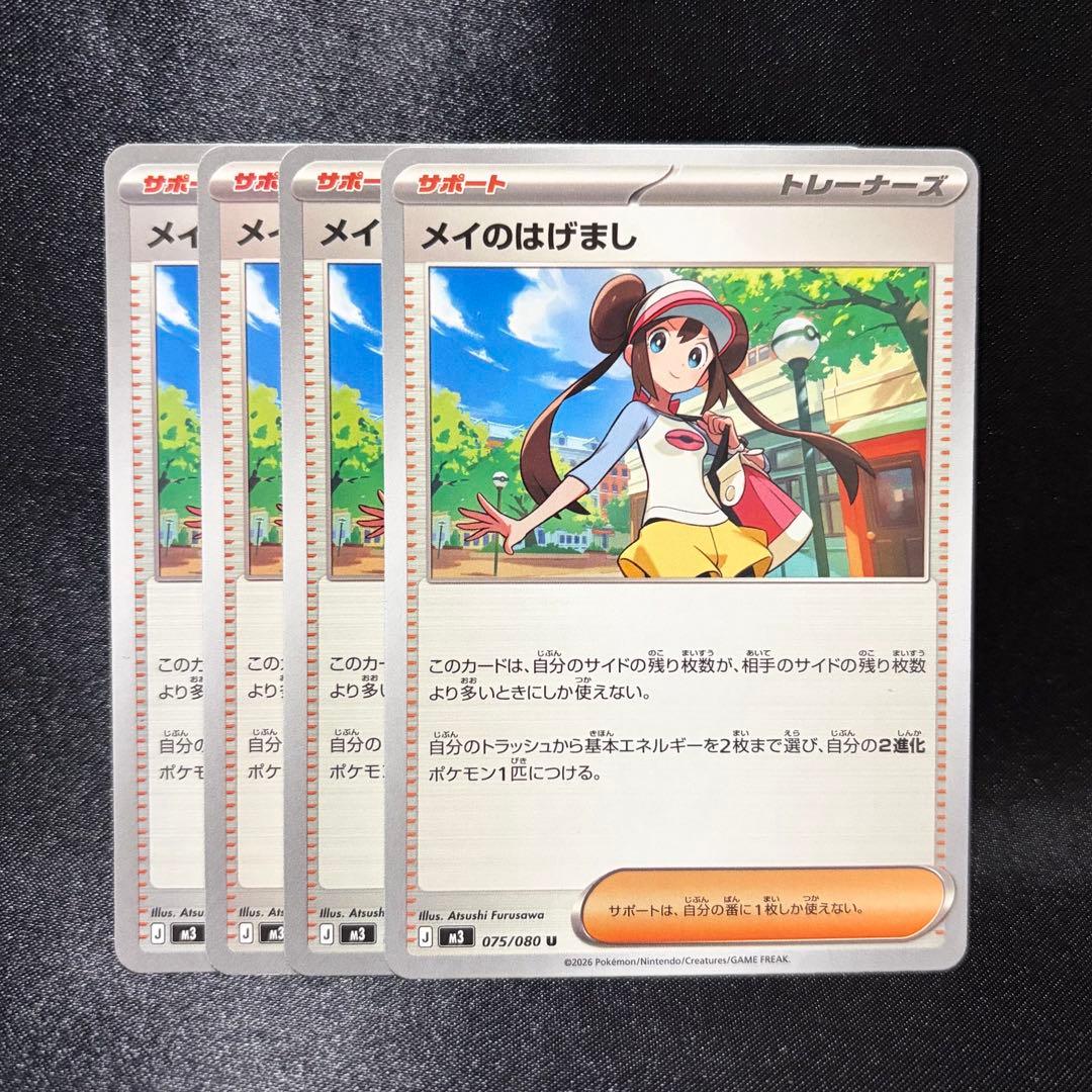 ポケカ】メイのはげまし ノーマル 4枚 - メルカリ