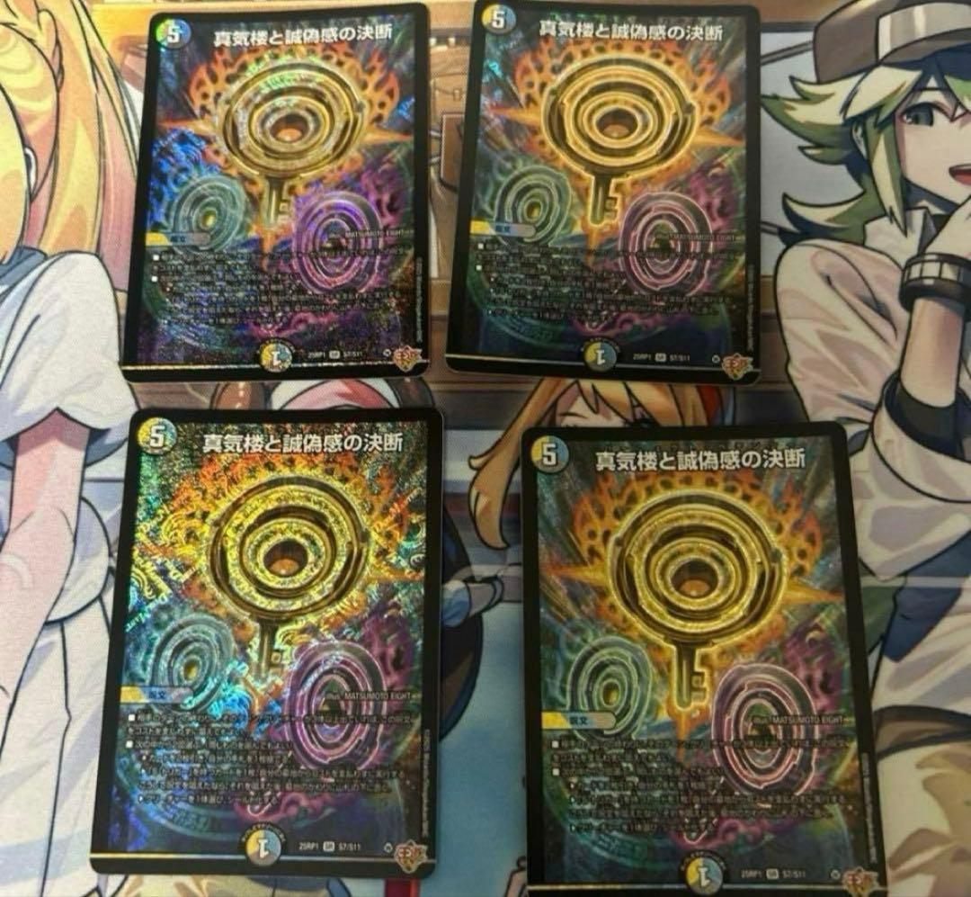 真気楼と誠偽感の決断　パーフェクトペテンシー4枚　w2j 状態A-〕真気楼と誠偽感の決断【SR】{25RP1秘8/秘24}《多》 - カード