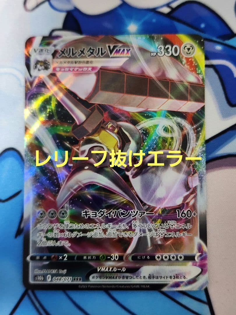 ポケモンカード メルメタルVmax レリーフ抜けエラー ポケカ - メルカリ