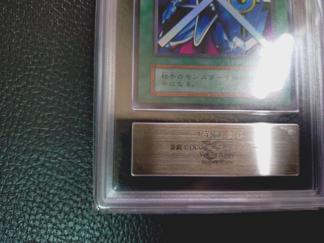 超高希少品・極美品以上・ARS鑑定9】守備封じ（1999年発行）＋鑑定書付