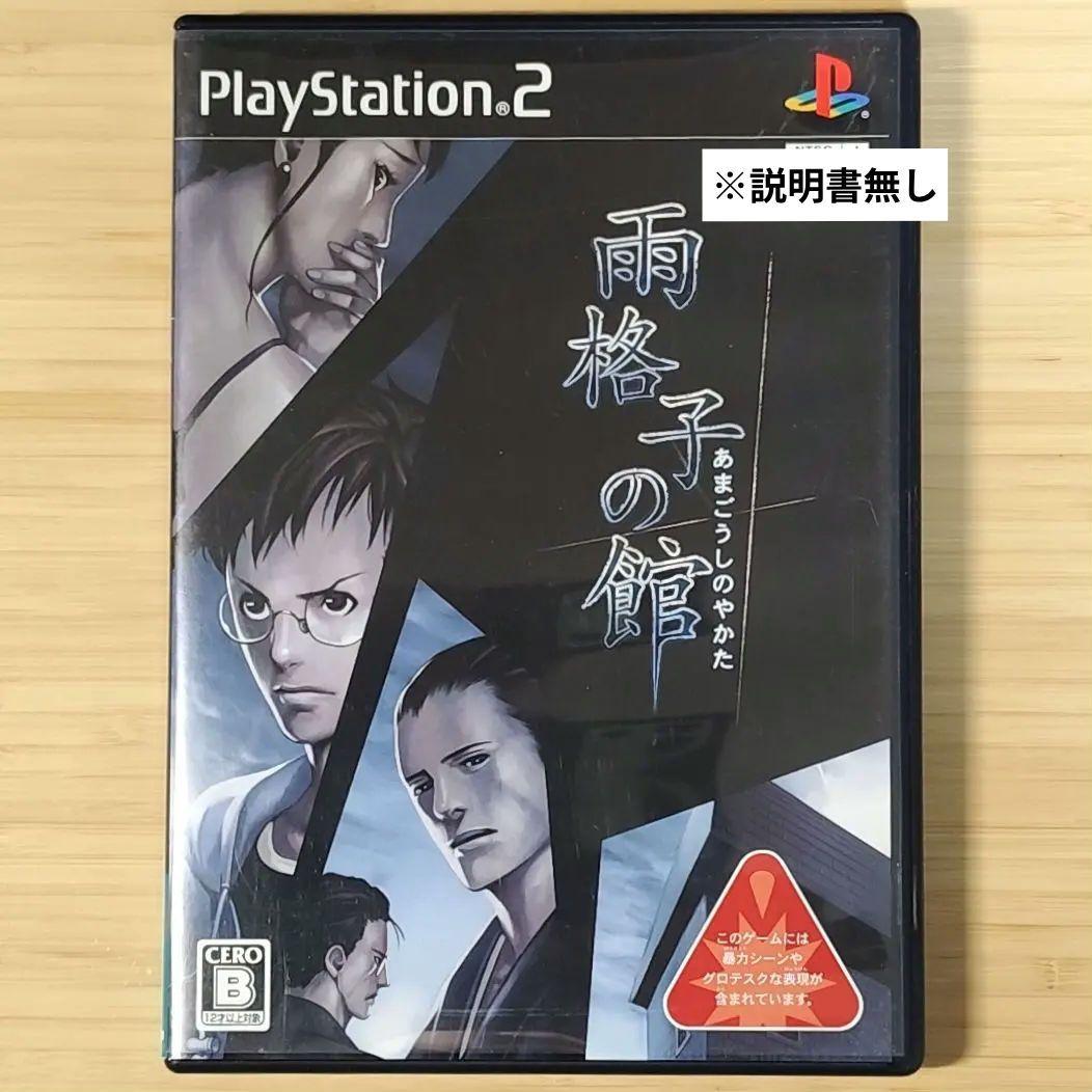 動作OK・清掃済】雨格子の館 説明書なし (PS2) - メルカリ