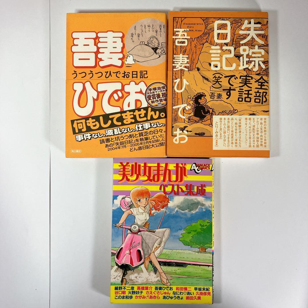 希少】吾妻ひでお 作品13冊セット 中古 - メルカリ