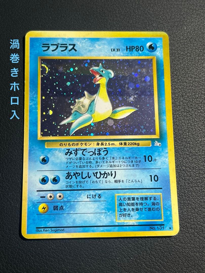 ポケモン ラプラス 旧裏 ☆ 渦巻きホロ入 - メルカリ